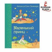ราคา หนังสือเสริมทักษะการอ่าน เจ้าชายน้อย Маленький принц หนังสือภาษารัสเซีย เหมาะกับฝึกทักษะการอ่านจับใจความและเรียนรู้ประโยคสนทนา (8503436281)