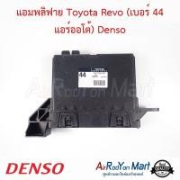ราคา แอมพลิฟาย Toyota Revo เบอร์ 44 แอร์ออโต้ 88650 0K440 Denso โตโยต้า รีโว่ (1387842826)