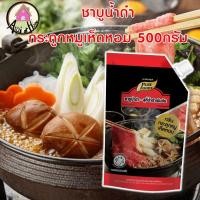 ราคา ชาบูน้ำดำ กลิ่น กระดูกหมูเห็ดหอม 500กรัม ซุปชาบู ซุปเข้มข้น ชาบูเข้มข้น ซุปเห็ดหอม ชาบูเห็ดหอม ซุปชาบูน้ำดำ ซุปสำเร็จรูป (11822699715)