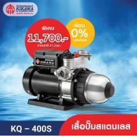 ราคา Kikawa ปั๊มน้ำอัตโนมัติ KQ 400S เสื้อปั๊มสแตนเลส ผ่อน 0 นาน 10 เดือน (7464128789)
