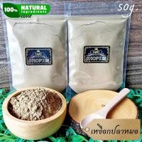 ราคา ผงสมุนไพร ผงเหงือกปลาหมอ เหงือกปลาหมอบดผง ขนาด 50 กรัม Sea Holly Powder (17026891744)