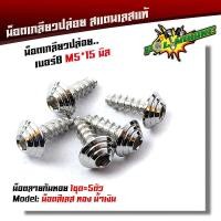 ราคา น็อตเกลียวปล่อย หัวก้นหอย 1ชุด5ตัว น็อตเบอร์ 8 M5 15 น็อตหัวก้นหอย น็อตเลส น็อตทอง น็อตไทเท สแตนเลสแท้ POL MOBIKE (9036912445)