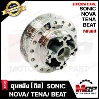 ราคา ดุมหลัง ดิส สำหรับ HONDA SONIC NOVA TENA BEAT ฮอนด้า โซนิค โนวา เทน่า บีท กลึงเงา รับประกันสินค้า แท้จากบริษัทผู้ผลิตโดยตรง (16858824154)