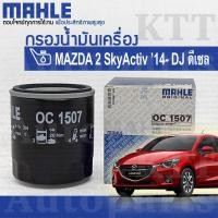 ราคา กรองเครื่อง Mazda 2 Sky Activ Diesel 2014 ขึ้น DJ SH0114302 OC1507 ไส้ กรองน้ำมันเครื่อง Mazda2 มาสด้า2 ดีเซล สกาย (20387167665)