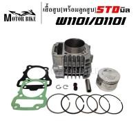 ราคา เสื้อสูบ honda Wave110i Dream super Cup ขนาด 50 53 54 55 56 57mm พร้อมลูกสูบชุด แถมประเก็น ซีลก้านวาล์ว มีให้เลือกหลายขนาด (20056187109)