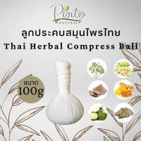 ราคา PINTONATURAL ลูกประคบสมุนไพรไทย Thai Herbal Compress Ball ขนาด 100g สามารถประคบใบหน้า หรือใช้ประคบตามร่างกาย (12254290927)