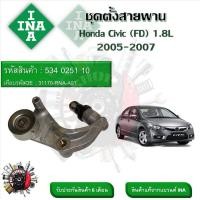 ราคา INA ลูกรอกสายพานหน้าเครื่อง ชุดตั้งสายพาน Honda Civic FD 1 8L 2005 2007 รหัส 534 0251 10 (20908523619)