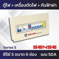 ราคา Sense Series S ตู้ไฟ ตู้ควบคุมไฟฟ้า ตู้คอนซูมเมอร์ เซนส์ พร้อมเครื่องตัดไฟรั่ว RCBO และอุปกรณ์ป้องกันฟ้าผ่าในตัว 4 ช่อง 6 ช่อง (7309596096)