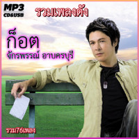 ราคา mp3 ก๊อท จักรพันธ์ รวมเพลงดัง รวม 76 เพลง ระบบเสียงคุณภาพ 320k เพลงลูกทุ่งเก่า (20215534097)