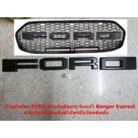 ราคา ป้ายตัวอัษรสีดำด้านหรือแดงFORDสำหรับติดกระจังหน้าFord Ranger Everest กระจังแต่งด้านหลังมีรูน๊อตติดตั้ง (16941854767)