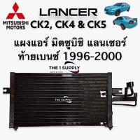 ราคา แผงแอร์ มิตซูบิชิ แลนเซอร์ ท้ายเบนซ์ 1996 2000 Condenser Mitsubishi Lancer Fstyle CK2 CK4 CK5 แผงร้อน รังผึ้งแอร์ (9157618323)