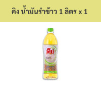 ราคา คิง น้ำมันรำข้าว 1 ลิตร x 1 ขวด รหัส 85410 King rice bran oil 1 liter x 1 bottle code 85410 (18611239764)