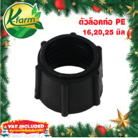 ราคา 10 อัน ตัวล็อคท่อพีอี ขนาด 16 20 25 มิล ตัวล็อค ท่อพีอี ข้อต่อพีอี ข้อต่อท่อพีอี ข้อต่อ PE ข้อต่อท่อ PE ข้อต่อพีอี4หุน ข้อต่อพีอี6หุน K FARM (20157432635)