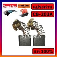 ราคา ของแท้ 100 แปรงถ่าน CB 203A MAKITA แปรงถ่าน CB 203A มากีต้า แปรงถ่านแท้ CB 203A ถ่าน CB 203A ของแท้ แปรงถ่าน หินเจียร 7 นิ้ว มากีต้า แปรงถ่าน MT240 MT241 MT243 (19500135930)