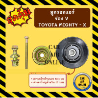 ราคา ลูกรอก แอร์ ลูกรอกตั้งสายพาน ร่อง V น็อต TOYOTA MIGHTY X STRADA โตโยต้า ไมตี้เอ็กซ์ สตราด้า ลูกรอกสายพาน ลูกรอกสายพานแอร์ ลูกรอกตั้งสายพานแอร์ (13677714107)