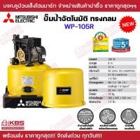 ราคา Mitsubishi ปั๊มน้ำแบบอัตโนมัติถังกลม รุ่น WP 85Q WP 105R WP 155R WP 205R WP 255R WP 305R ของแท้ 100 รับประกัน 5 ปี ปั๊มนํ้า พร้อมส่ง ราคาถูกสุด (20395400743)