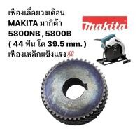 ราคา เฟืองเลื่อยวงเดือน MAKITA มากิต้า 5800NB 5800B 44 ฟัน โต 39 5 mm เฟืองเหล็กแข็งแรง (20623281276)