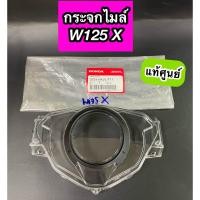 ราคา ฝาครอบเรือนไมล์ กระจกไมล์ แท้ศูนย์ Wave125X เวฟ125X 37211 KVL T11 (20730958439)