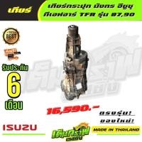 ราคา เกียร์กระปุก มังกร อีซูซุ ทีเอฟอาร์ TFR รุ่น 8790 (14130061817)