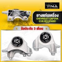 ราคา ยางแท่นเครื่อง CHEVROLET CAPTIVA C140 2014 ตัวติดหม้อน้ำ 94543722 (19767401555)