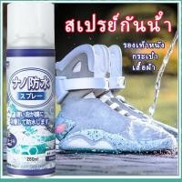 ราคา สเปรย์กันน้ํา สเปรย์นาโนกันน้ำ สเปรย์กันรั่วซึม สเปรย์กันน้ํารั่วซึม Waterproof spray 260ml รองเท้าหนัง กระเป๋า เสื้อผ้า กันละอองน้ำและสิ่งสกปรก (19538667840)