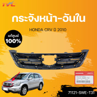 ราคา หน้ากระจัง ชิ้นใน CR V Gen3 แท้ศูนย์ สำหรับ CRV ปี 2010 HONDA (15016690973)
