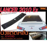 ราคา LANCER 2010 Ex บังแดดหลัง ทรง EVO10 พลาสติกPP งานนำเข้า (3099136170)