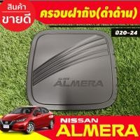 ราคา เบ้ารองเปิดประตู ครอบมือจับประตู รุ่นท๊อป มีเว้ารู สีดำด้านโลโก้แดง Nissan Almera 2020 2021 2022 2023 2024 RI (19986997608)