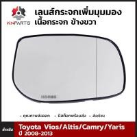 ราคา เลนส์กระจกมองข้าง เพิ่มมุมมอง เนื้อกระจก ข้างขวา สำหรับ Toyota Vios Altis Camry Yaris ปี 2008 2013 (1756642599)
