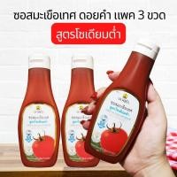 ราคา แพค 3 ขวด ดอยคำ ซอสมะเขือเทศ สูตรลดโซเดียม โซเดียมต่ำ ไม่ใส่น้ำตาล ไม่ใส่สี ไม่ใส่วัตถุกันเสีย 200 g x3 Doi Khum ออกใบกำกับภาษีได้ (17357201158)