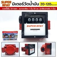 ราคา SUPER RFAY มิเตอร์วัดการไหลน้ำมัน 1 มิเตอร์วัดปริมาณการไหลของน้ำมัน เครื่องวัดการไหลของน้ำมัน (20906360694)