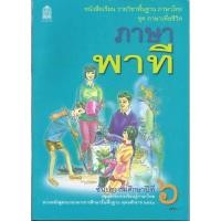 ราคา หนังสือเรียน ภาษาไทย ภาษาพาที ป 1 ป 2 ป 3 ป 4 ป 5 ป 6 สสวท (19574557821)