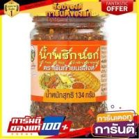 ราคา พันท้ายนรสิงห์ น้ำพริกนรก น้ำพริกปลาย่างรสเผ็ด 134กรัมอาหารแห้ง อาหารกระป๋องส่วนผสมปรุงอาหารกะทิ น้ำพริก พริกแกง (869948774)