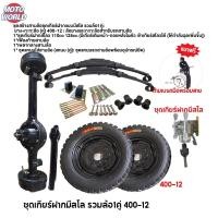 ราคา รับประกัน 6 เดือน Moto World ชุดสร้างสามล้อครบชุด ชุดทำสามล้อ สามล้อ ชุดแหนบรถสามล้อพร้อมอุปกรณ์ยึด ชุดเกียร์ฝาก ชุดเกียร์ฝากสามล้อ เพลากลาง ล้อยางสามล้อ อุปกรณ์ครบชุด (21022242881)