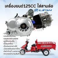 ราคา Lifan125cc ใส่สามล้อ lifan125 lifan เครื่องสามล้อ 125cc ใช้กับเกียร์ฝาก แกนสเตอร์หน้ายาวพิเศษ มีรับประกัน ส่งจากไทย ได้รับของเร็ว (11377639688)