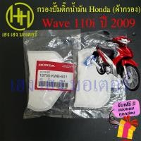 ราคา ไส้กรองปั๊มติ๊ก Wave 110i ปี 2009 ไส้กรองน้ำมัน Honda Wave 110i เก่า กรองปั้มติ๊ก ผ้ากรองน้ำมัน ร้าน เฮง เฮง มอเตอร์ ฟรีของแถมทุกกล่อง (15951538671)