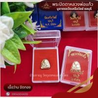 ราคา พระปิดตา หลวงพ่อแก้ว บูชาตรง วัดเครือวัลย์ ชลบุรี พระแท้100 (19970780306)