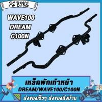 ราคา เหล็กพักเท้าหน้า wave100 DREAM c100n W100S 2005 U BOX เหล็กพักเท้าหน้าเวฟ100เก่า เวฟ110 แบบหนาที่สุด สีดำ ทนทานมาก (21134050730)