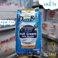 ราคา Dairy Rich แดรี่ ริช แดรี่ฟาร์ม นมผงเต็มมันเนย นำเข้าจากนิวซีแลนด์ ขนาด 1 กก (10411570535)