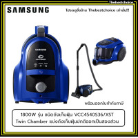 ราคา Samsung เครื่องดูดฝุ่น ซัมซุง เครื่องดูดฝุ่น รุ่น 1800W รุ่น VCC4540S36 ชนิดถังเก็บฝุ่น VCC4540S36 XST SC4540 (20146358766)
