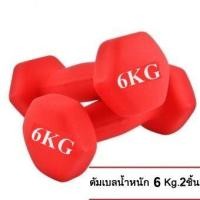 ราคา ดัมเบล 6 Kg แพ็คคู่ สีแดง dumbell dumbbell dumbells ดรัมเบล (10009143136)