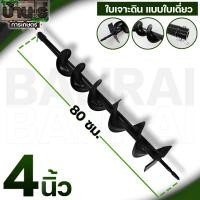 ราคา ดอกเจาะดิน รุ่นใบเดี่ยว ดอกสว่าน ใบเจาะดิน ขนาด 4 6 8 นิ้ว แกนมาตราฐาน 20มม By บ้านไร่การเกษตร (20581539734)