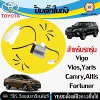 ราคา Toyota ปั้มติ๊กในถัง อะไหล่รถยนต์ รุ่น Vigo Vios Yaris CamryFortunerAltisปี2012ขึ้นไป (421069977)