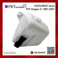 ราคา กระปุกฉีดน้ำ กระป๋องฉีดน้ำ หม้อฉีดน้ำ ISUZU TFR DRAGON EYE อีซูซุ ทีเอฟอาร์ ดราก้อนอาย ปี 1997 2001 ยี่ห้อ BPG (19867105692)