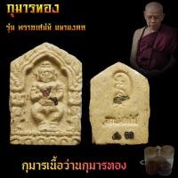 ราคา กุมารทองพิมพ์เล็ก รุ่น พรายเสน่ห์ มหามงคล เนื้อว่านกุมารทอง ผสมน้ำมันพราย หลวงพ่อเสน่ห์ คบ กฤษดา คบ จันทร์ทิพย์ ปลุกเสก (20717258549)