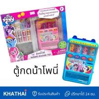 ราคา ตู้กดน้ำของเล่น ตู้เย็นของเล่น ตู้หมุนไข่ของเล่น ตู้สล็อตผลไม้ของเล่น ลิขสิทธิ์แท้โพนี่ และ กุ๋งกิ๋ง (19554552244)