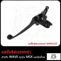ราคา ปั้มหน้า แม่ปั๊มดิสเบรคหน้า เวฟ125 WAVE125 ปั้มบน ปั๊มเบรค บน สำหรับ WAVE ทุกรุ่น MSX และรุ่นอื่นๆ ปั้มดิสเวฟ ปั๊มบนเดิม สีดำ (17503994087)