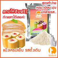 ราคา แป้งเครปเย็น สำเร็จรูป 500 ก 1 กก รสดั้งเดิม พร้อมสูตร คู่มือ แป้งสำเร็จรูปทำเครปเย็นผงทำเครปเย็นแป้งเครปเค้กเครปโรลแป้งทำขนม (16416122902)