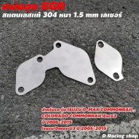 ราคา แผ่นอุด EGR แผ่นอุดอีจีอาร์ แผ่นสแตนเลสแท้ ไม่เป็นสนิม แผ่นอุดegr รถยนต์ สแตนเลสเกรด304 หนาแข็งแรง (15967094670)