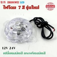 ราคา ไฟ 7 สี 12V 24V ไฟโดม R G B กระพริบ ขนาด 2 5 นิ้ว ติดตกแต่งรถ ไฟกระจังหน้า ไฟใต้ท้อง ไฟหลังคา ไฟเครื่องเสียง ติดท้ายรถ ราคาชิ้นละ (20723597161)